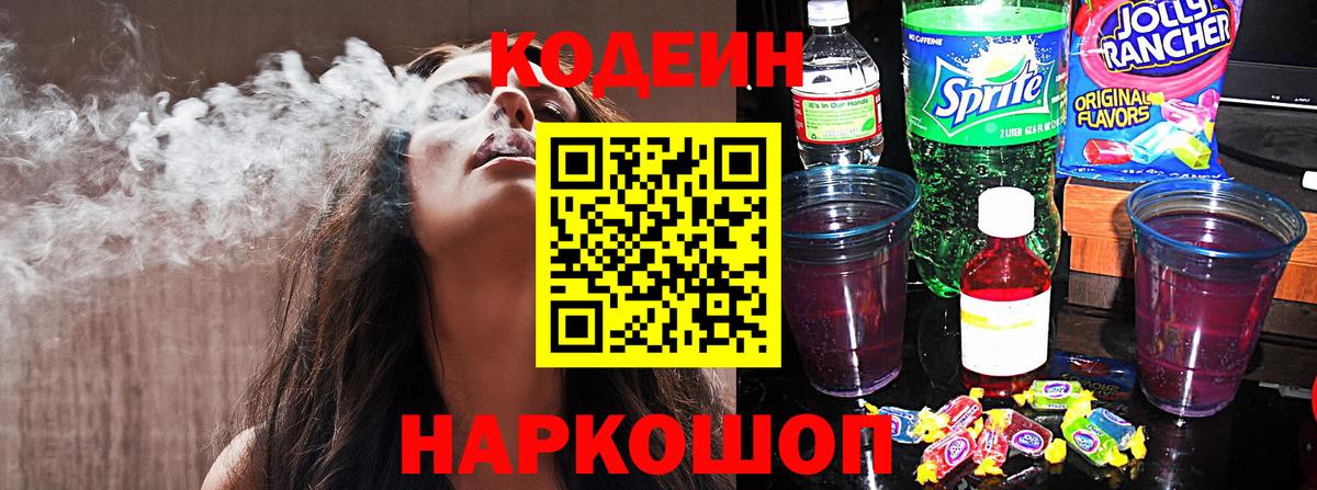 Кодеин Purple Drank Электрогорск