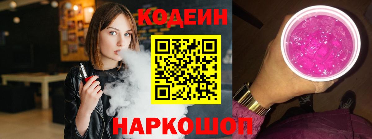 Кодеин напиток Lean (лин)  Вход с VPN  Кодеин Purple Drank  Электрогорск 